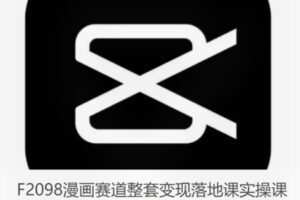 【20[红包]·F2098漫画赛道整套变现落地课实操课】