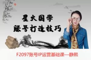 【27[红包]·F2097账号IP运营基础课—静熙】