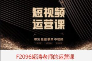 【19[红包]·F2096超清老师的运营课】