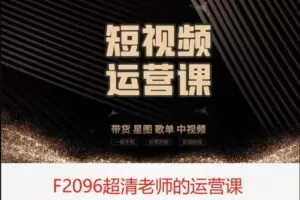【19[红包]·F2096超清老师的运营课】