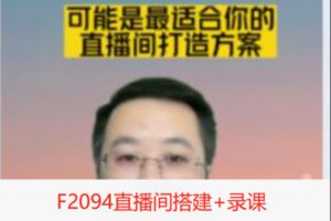 【19[红包]·F2094直播间搭建+录课】