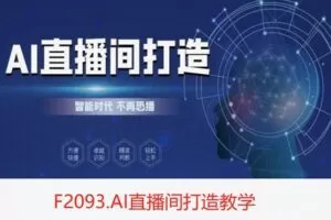 【26[红包]·F2093.AI直播间打造教学】