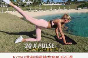 【18[红包]·F2092维密超模精准塑形系列课】