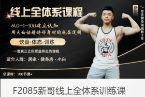 【22[红包]·F2085新哥线上全体系训练课】