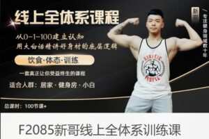 【22[红包]·F2085新哥线上全体系训练课】