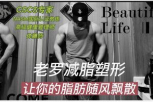 【22[红包]·F2084老罗减脂塑形专家精讲课【100节】】