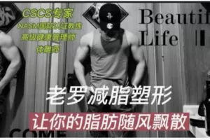 【22[红包]·F2084老罗减脂塑形专家精讲课【100节】】