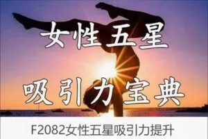 【12[红包]·F2082女性五星吸引力提升】