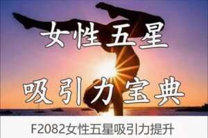 【12[红包]·F2082女性五星吸引力提升】