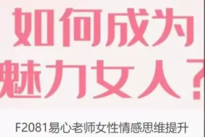 【19[红包]·F2081易心老师女性情感思维提升】