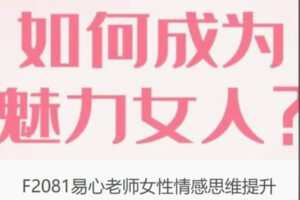 【19[红包]·F2081易心老师女性情感思维提升】