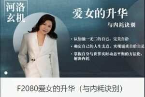 【26[红包]·F2080爱女的升华（与内耗诀别）】