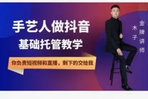 【22[红包]·F2075手艺人抖音基础托管教学】