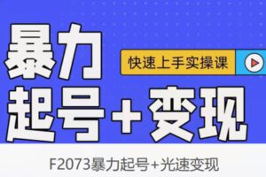 【12[红包]·F2073暴力起号+光速变现】