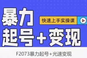 【12[红包]·F2073暴力起号+光速变现】