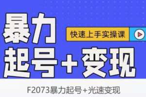 【12[红包]·F2073暴力起号+光速变现】