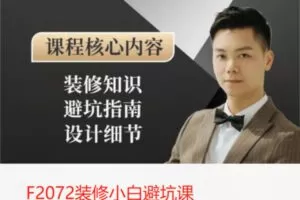 【19[红包]·F2072装修小白避坑课】