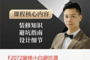 【19[红包]·F2072装修小白避坑课】