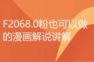 【19[红包]·F2068.0粉也可以做的漫画解说讲解】