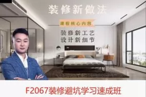 【22[红包]·F2067装修避坑学习速成班】