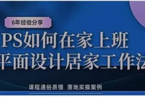 【19[红包]·F2066PS如何在家上班平面设计在家工作接单方法】