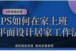 【19[红包]·F2066PS如何在家上班平面设计在家工作接单方法】