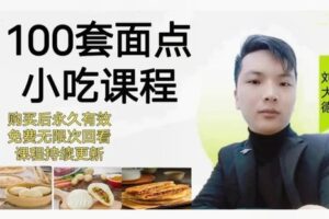 【42[红包]·F2062.100套面点小吃课程】