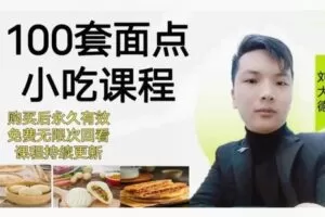 【42[红包]·F2062.100套面点小吃课程】