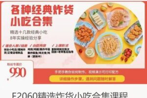 【29[红包]·F2060精选炸货小吃合集课程】