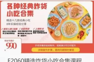 【29[红包]·F2060精选炸货小吃合集课程】