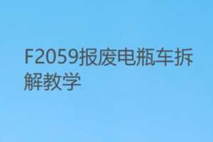 【26[红包]·F2059报废电瓶车拆解教学】