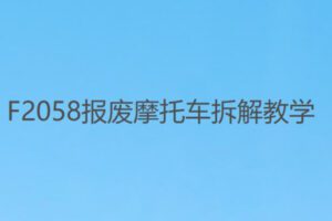 【26[红包]·F2058报废摩托车拆解教学】