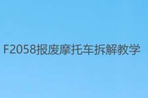 【26[红包]·F2058报废摩托车拆解教学】