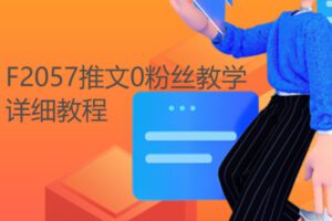 【22[红包]·F2057推文0粉丝教学详细教程】