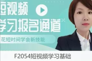 【19[红包]·F2054短视频学习基础】