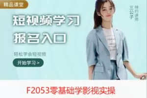 【19[红包]·F2053零基础学影视实操】