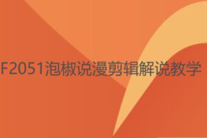 【22[红包]·F2051泡椒说漫剪辑解说教学】