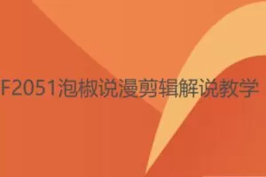 【22[红包]·F2051泡椒说漫剪辑解说教学】