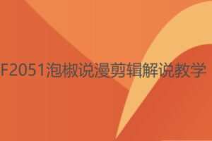 【22[红包]·F2051泡椒说漫剪辑解说教学】