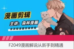 【22[红包]·F2049漫画解说从新手到精通】