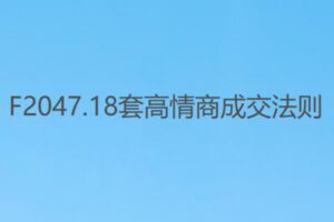 【19[红包]·F2047.18套高情商成交法则】