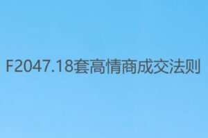【19[红包]·F2047.18套高情商成交法则】