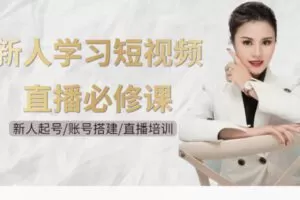 【28[红包]·F2044新人学习直播短视频必修课】