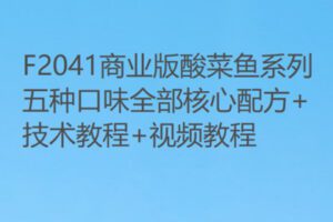 【27[红包]·F2041商业版酸菜鱼系列五种口味全部核心配方+技术教程+视频教程】