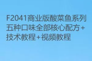 【27[红包]·F2041商业版酸菜鱼系列五种口味全部核心配方+技术教程+视频教程】