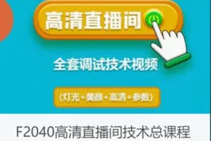 【26[红包]·F2040高清直播间技术总课程】