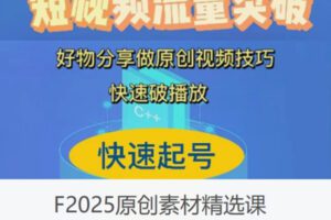 【12[红包]·F2025原创素材精选课】