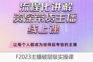 【29[红包]·F2023主播破层级实操课】