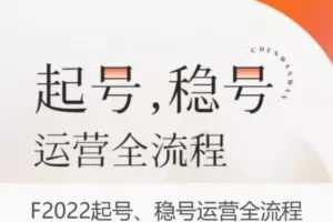 【22[红包]·F2022起号、稳号运营全流程】