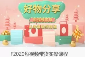 【19[红包]·F2020短视频带货实操课程】